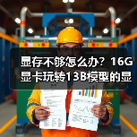 显存不够怎么办?16G显卡玩转13B模型的显存优化秘籍(图2) 显存不够怎么办?16G显卡玩转13B模型的显存优化秘籍(图2)