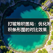 打破堆积困局：优化堆积条形图的对比效果（图1）