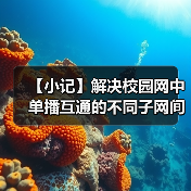 【小记】解决校园网中单播互通的不同子网间的 LocalSend 发现问题(图4) 【小记】解决校园网中单播互通的不同子网间的 LocalSend 发现问题(图4)