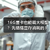 16G显卡也能调大模型?先搞懂显存消耗的3大核心原因(图1) 16G显卡也能调大模型?先搞懂显存消耗的3大核心原因(图1)