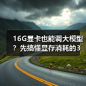 16G显卡也能调大模型?先搞懂显存消耗的3大核心原因(图4) 16G显卡也能调大模型?先搞懂显存消耗的3大核心原因(图4)