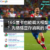 16G显卡也能调大模型?先搞懂显存消耗的3大核心原因(图2) 16G显卡也能调大模型?先搞懂显存消耗的3大核心原因(图2)