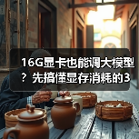 16G显卡也能调大模型?先搞懂显存消耗的3大核心原因(图3) 16G显卡也能调大模型?先搞懂显存消耗的3大核心原因(图3)