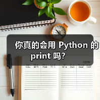 你真的会用 Python 的 print 吗?(图1) 你真的会用 Python 的 print 吗?(图1)