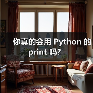 你真的会用 Python 的 print 吗?(图2) 你真的会用 Python 的 print 吗?(图2)