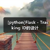 [python]Flask - Tracking ID的设计（图3）