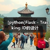[python]Flask - Tracking ID的设计（图2）