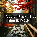 [python]Flask - Tracking ID的设计（图4）