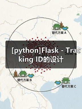 [python]Flask - Tracking ID的设计（图1）