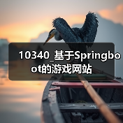 10340_基于Springboot的游戏网站(图2) 10340_基于Springboot的游戏网站(图2)