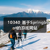 10340_基于Springboot的游戏网站(图3) 10340_基于Springboot的游戏网站(图3)