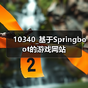 10340_基于Springboot的游戏网站(图4) 10340_基于Springboot的游戏网站(图4)