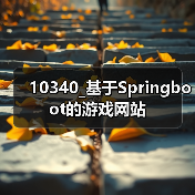 10340_基于Springboot的游戏网站(图1) 10340_基于Springboot的游戏网站(图1)