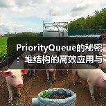 PriorityQueue的秘密:堆结构的高效应用与实现原理(图1) PriorityQueue的秘密:堆结构的高效应用与实现原理(图1)