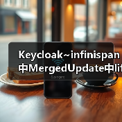 Keycloak~infinispan中MergedUpdate中lifespanMs和maxIdleTimeMs(图2) Keycloak~infinispan中MergedUpdate中lifespanMs和maxIdleTimeMs(图2)