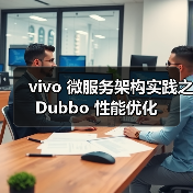 vivo 微服务架构实践之 Dubbo 性能优化(图1) vivo 微服务架构实践之 Dubbo 性能优化(图1)
