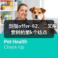 剑指offer-62、⼆叉搜索树的第k个结点(图3) 剑指offer-62、⼆叉搜索树的第k个结点(图3)