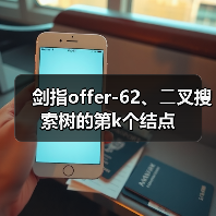 剑指offer-62、⼆叉搜索树的第k个结点(图1) 剑指offer-62、⼆叉搜索树的第k个结点(图1)