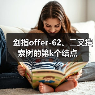 剑指offer-62、⼆叉搜索树的第k个结点(图2) 剑指offer-62、⼆叉搜索树的第k个结点(图2)