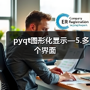 pyqt图形化显示—5.多个界面（图4）