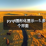 pyqt图形化显示—5.多个界面（图2）
