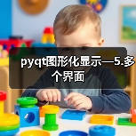 pyqt图形化显示—5.多个界面（图1）