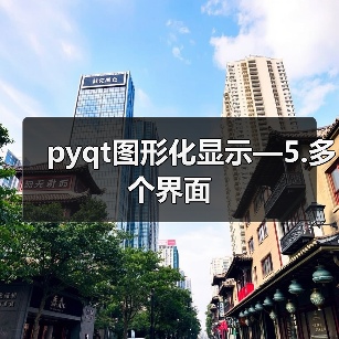 pyqt图形化显示—5.多个界面（图3）