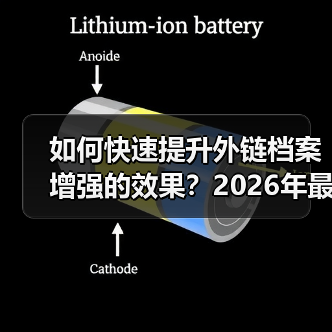 如何快速提升外链档案增强的效果?2026年最新攻略大揭秘(图1) 如何快速提升外链档案增强的效果?2026年最新攻略大揭秘(图1)