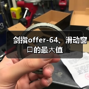 剑指offer-64、滑动窗⼝的最⼤值(图2) 剑指offer-64、滑动窗⼝的最⼤值(图2)