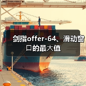 剑指offer-64、滑动窗⼝的最⼤值(图1) 剑指offer-64、滑动窗⼝的最⼤值(图1)
