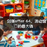 剑指offer-64、滑动窗⼝的最⼤值(图3) 剑指offer-64、滑动窗⼝的最⼤值(图3)