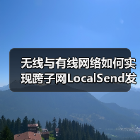 无线与有线网络如何实现跨子网LocalSend发现?(图2) 无线与有线网络如何实现跨子网LocalSend发现?(图2)