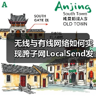 无线与有线网络如何实现跨子网LocalSend发现?(图4) 无线与有线网络如何实现跨子网LocalSend发现?(图4)