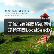 无线与有线网络如何实现跨子网LocalSend发现?(图1) 无线与有线网络如何实现跨子网LocalSend发现?(图1)