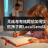 无线与有线网络如何实现跨子网LocalSend发现?(图3) 无线与有线网络如何实现跨子网LocalSend发现?(图3)