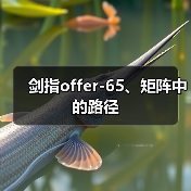 剑指offer-65、矩阵中的路径（图3）