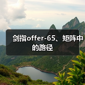 剑指offer-65、矩阵中的路径（图4）