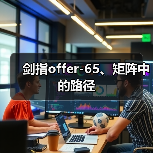 剑指offer-65、矩阵中的路径（图1）