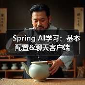 Spring AI学习:基本配置&聊天客户端(图4) Spring AI学习:基本配置&聊天客户端(图4)