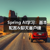 Spring AI学习:基本配置&聊天客户端(图3) Spring AI学习:基本配置&聊天客户端(图3)