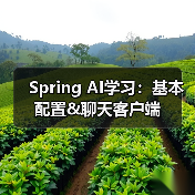Spring AI学习:基本配置&聊天客户端(图2) Spring AI学习:基本配置&聊天客户端(图2)
