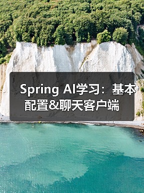 Spring AI学习:基本配置&聊天客户端(图1) Spring AI学习:基本配置&聊天客户端(图1)