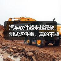 汽车软件越来越复杂,测试这件事,真的不能再“靠人扛”了!(图3) 汽车软件越来越复杂,测试这件事,真的不能再“靠人扛”了!(图3)