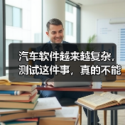 汽车软件越来越复杂,测试这件事,真的不能再“靠人扛”了!(图1) 汽车软件越来越复杂,测试这件事,真的不能再“靠人扛”了!(图1)