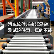 汽车软件越来越复杂,测试这件事,真的不能再“靠人扛”了!(图2) 汽车软件越来越复杂,测试这件事,真的不能再“靠人扛”了!(图2)