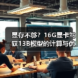 显存不够?16G显卡驾驭13B模型的计算与优化全指南(图1) 显存不够?16G显卡驾驭13B模型的计算与优化全指南(图1)