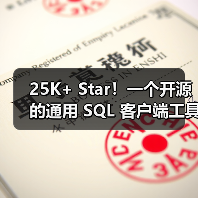 25K+ Star!一个开源的通用 SQL 客户端工具!(图3) 25K+ Star!一个开源的通用 SQL 客户端工具!(图3)