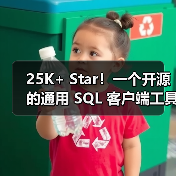 25K+ Star!一个开源的通用 SQL 客户端工具!(图4) 25K+ Star!一个开源的通用 SQL 客户端工具!(图4)