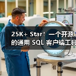25K+ Star!一个开源的通用 SQL 客户端工具!(图2) 25K+ Star!一个开源的通用 SQL 客户端工具!(图2)