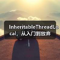 InheritableThreadLocal,从入门到放弃(图2) InheritableThreadLocal,从入门到放弃(图2)